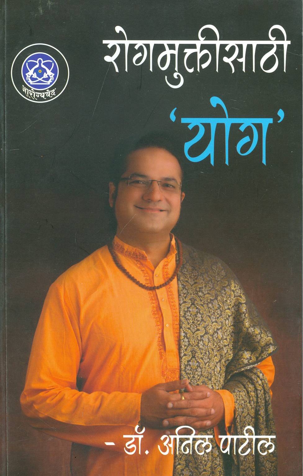 Rog Muktisathi 'Yog' (रोगमुक्तीसाठी 'योग')