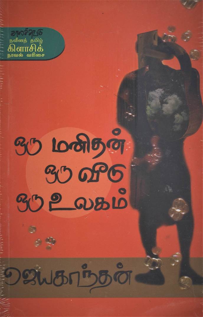 Oru Manithan Oru Veedu Oru Ulagam (ஒரு மனிதன் ஒரு வீடு ஒரு உலகம்)