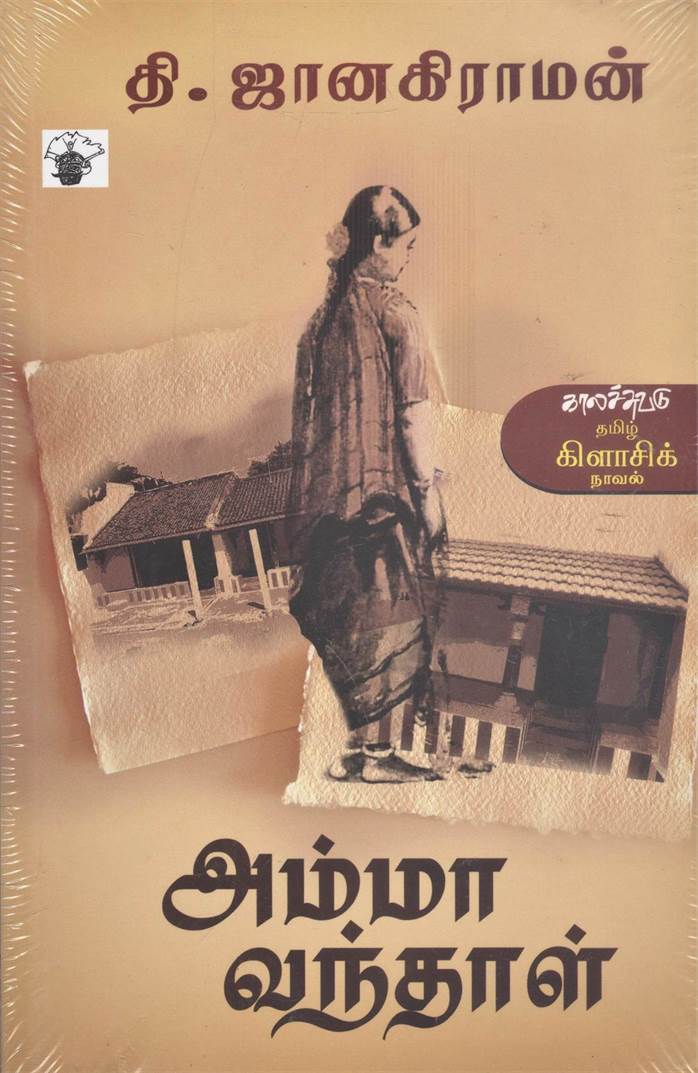 Amma Vanthal (அம்மா வந்தாள்)