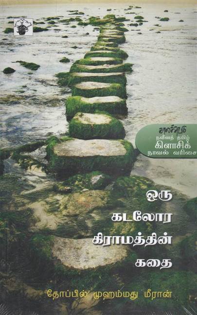 Oru Kadalora Kiramathin Kathai (ஒரு கடலோர கிராமத்தின் கதை)