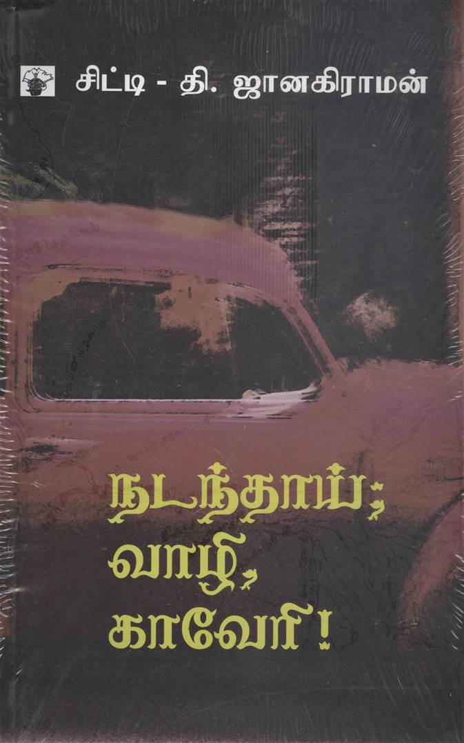 Nadanthai Vaazhi Kaveri (நடந்தை வாழி காவேரி)