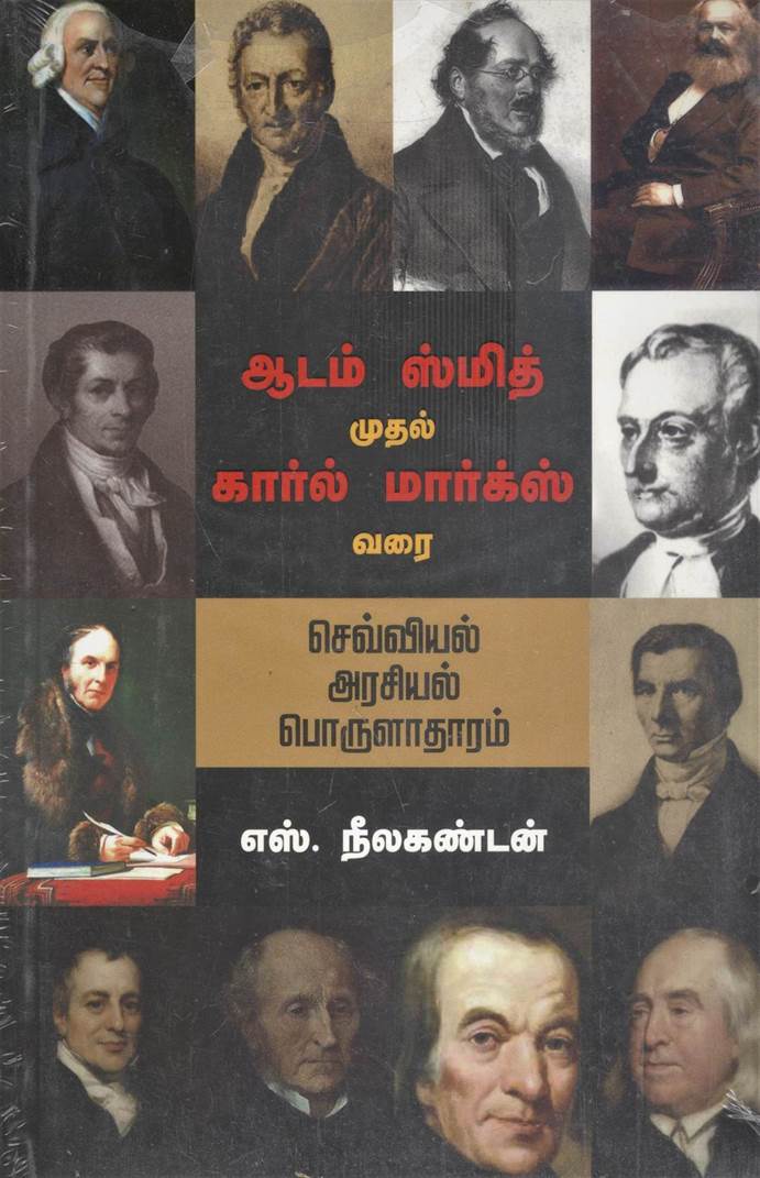 Adam Smith Muthal Karal Marx Varai: Cheviyal Arasiyal Porulatharam (ஆடம் ஸ்மித் முதல் காரல் மார்ஸ் வரை: செவ்வியல் அரசியல் பொருளாதாரம்)