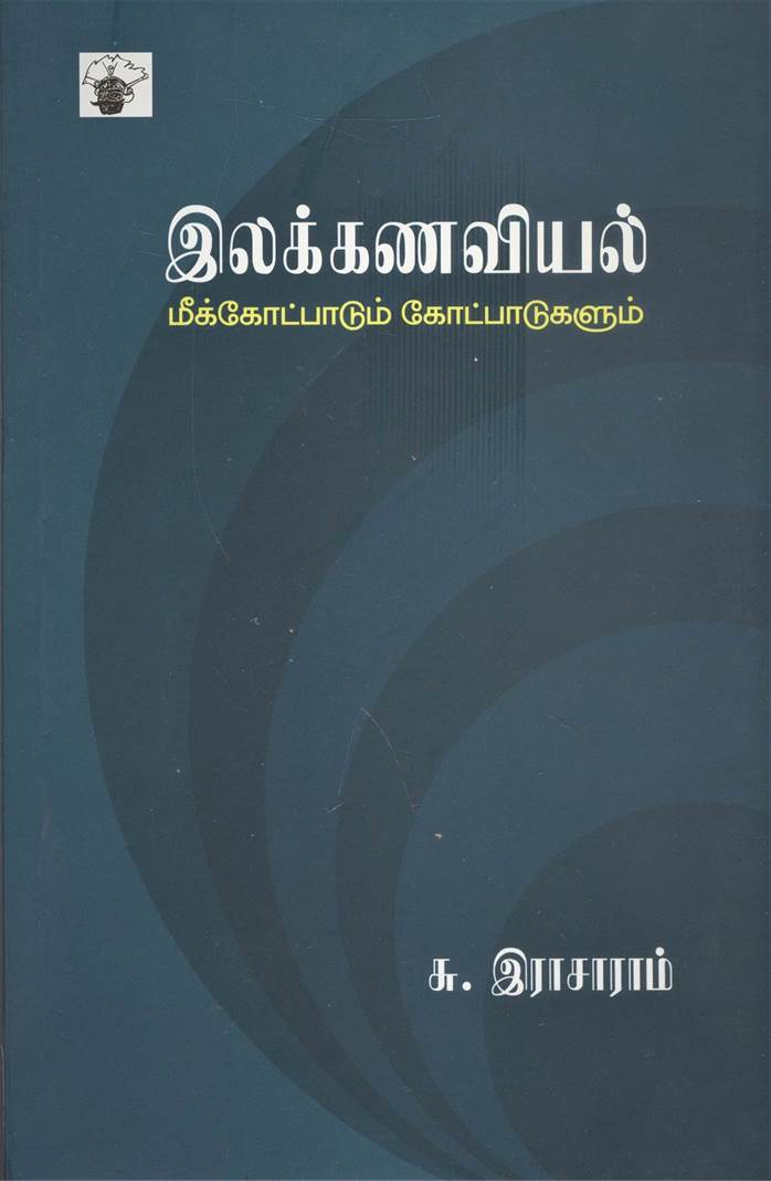 Ilakkanavial (Grammer) (இலக்கணவியல்)