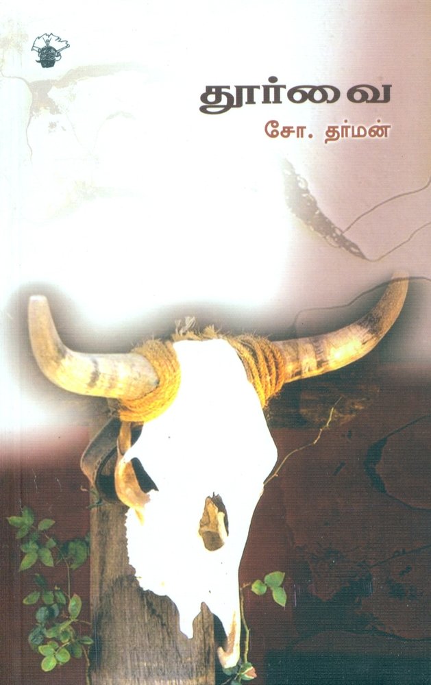Thoorvai (தூர்வை)