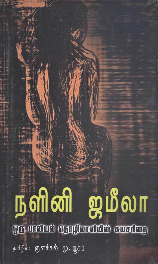 Nalini Jameela: Oru Paliyal Thozhilaliyin Suyasarithai (நளினி ஜமீலா: ஒரு பாலியல் தொழிலாளியின் சுயசரிதை)