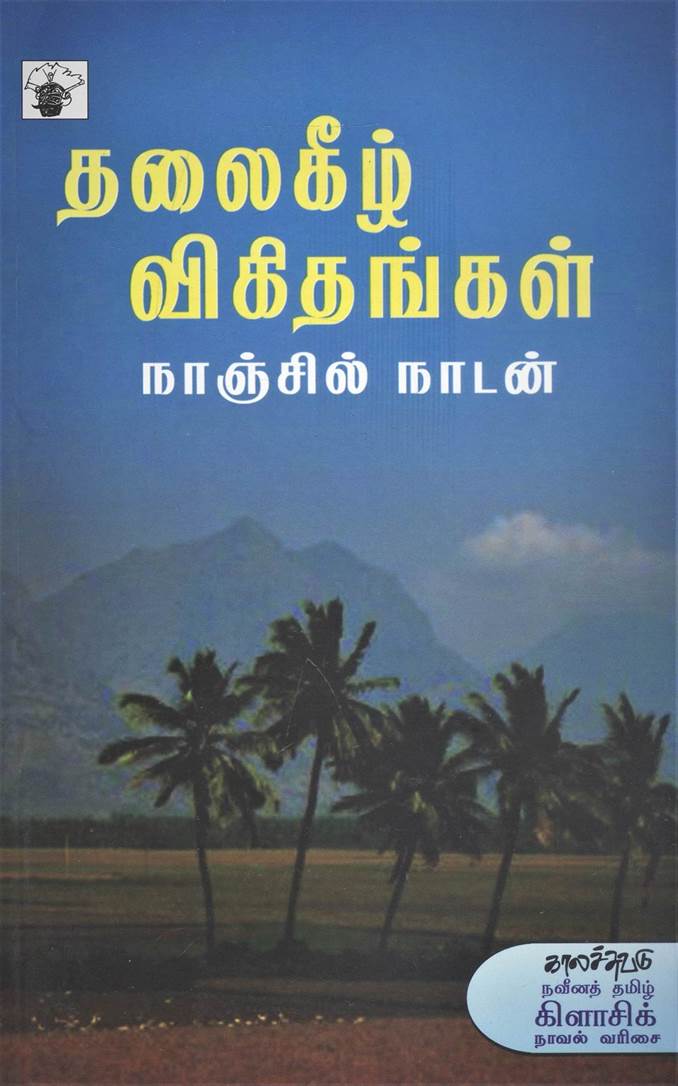 Thalaikeezh Vikithankal (தலைகீழ் விகிதங்கள்)