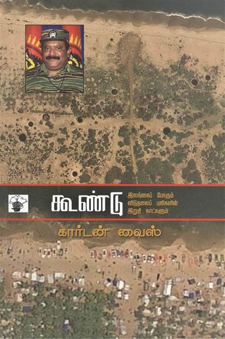 Koondu: Elangai Porum Viduthalai Pulikalin Iruthi Natkalum (கூண்டு: இலங்கை போறும் விடுதலை புலிகளின் இறுதி நாட்களும்)