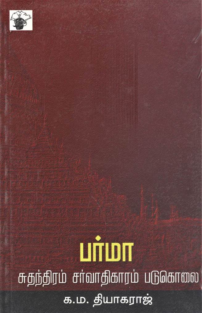 Burma: Sudandiram Sarvadhikaram Padukolai (பர்மா: சுதந்திரம் சர்வாதிகாரம் படுகொலை)