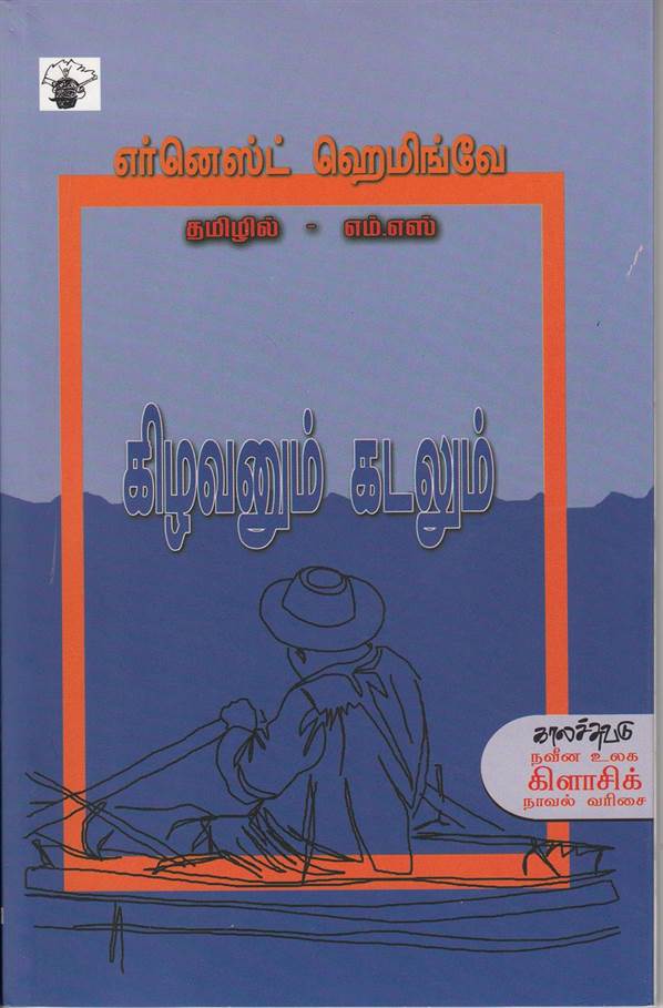 Kilavanum Kadalum (கிழவனும் கடலும்)