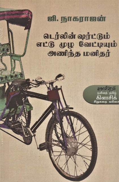 Terlin Shirtum Ettumuzha Vettiyum Anindha Manidhar (டெர்லின் ஷிர்ட்டும் எட்டுமுழ வெட்டியும் அணிந்த மனிதர்)