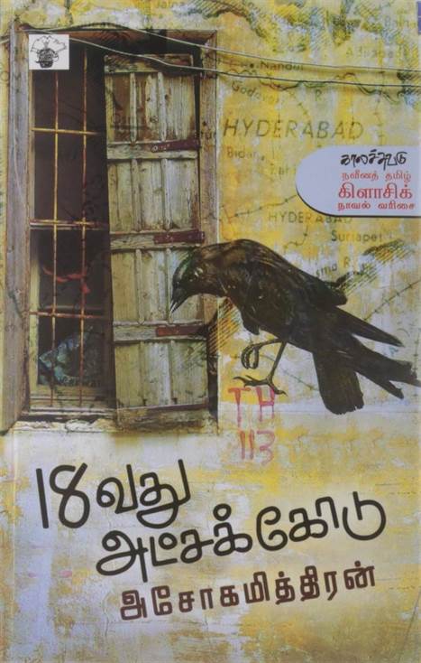 18Vathu Atchakodu (18௮வது அட்சக்கோடு)