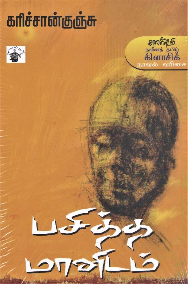 Pasitha Manudam (பசித்த மானுடம்)