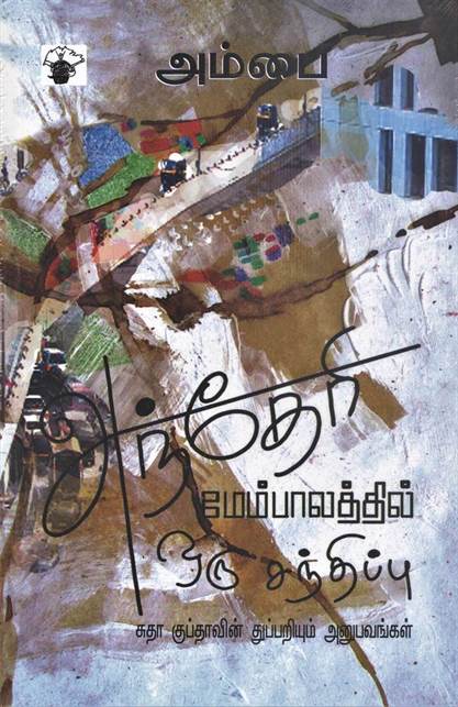Antheri Membalathil Oru Santhipu (அந்தேரி மேம்பாலத்தில் ஒரு சந்திப்பு)