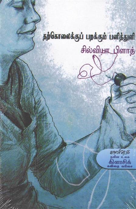 Tharkolaiku Pirakkum Panithuli (தற்கொலைக்கு பிறக்கும் பனித்துளி)