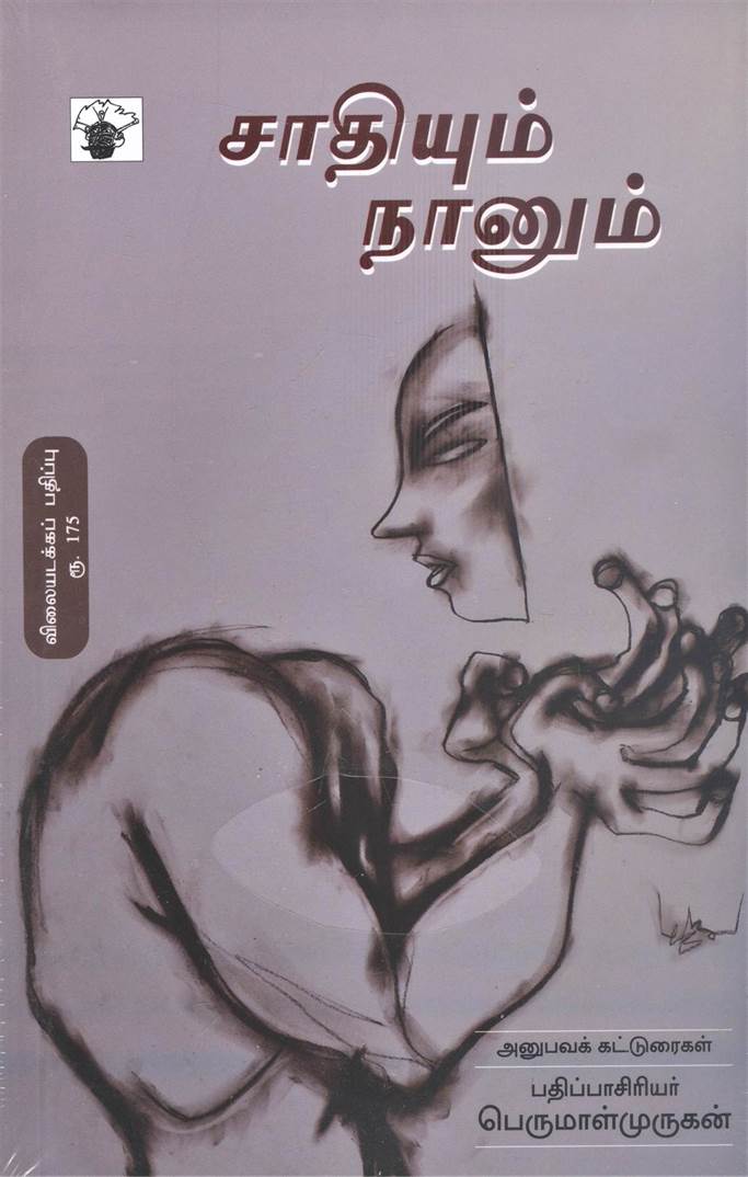 Saadhiyum Naanum (சாதியும் நானும)