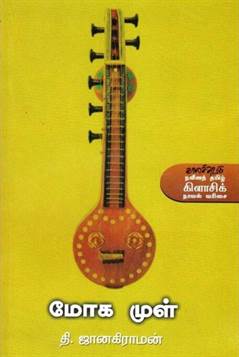 Mohamul (மோகமுள)