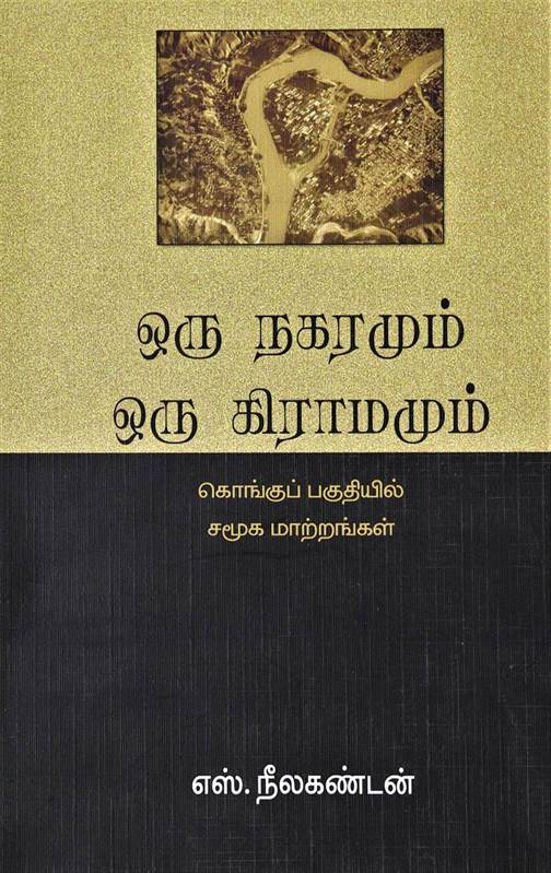 Oru Nagaramum Oru Gramamum (ஒரு நகரமும் ஒரு கிராமமும்)
