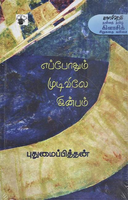Epothum Mudivile Inbam (எப்போதும் முடிவிலே இன்பம)