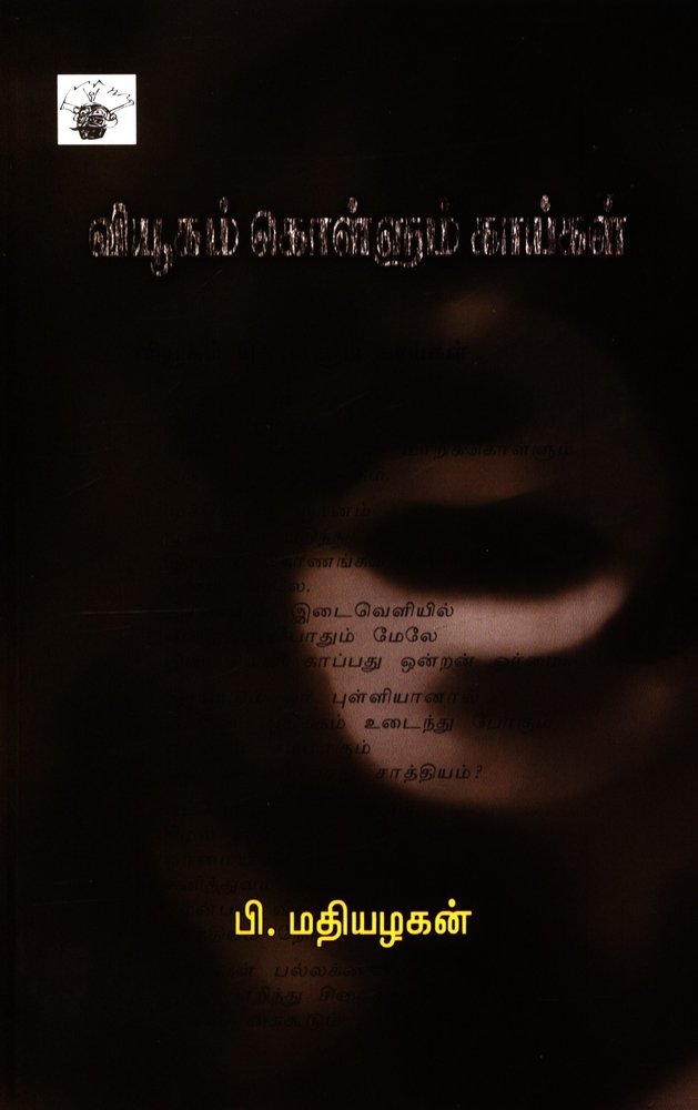 Viyooham Kollum Kaikal (வியூகம் கொள்ளும் கைகள)