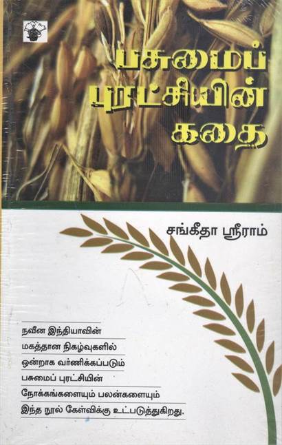 Pasumai Puratchiyin Kadhai (பசுமை புரட்சியின் கதை)