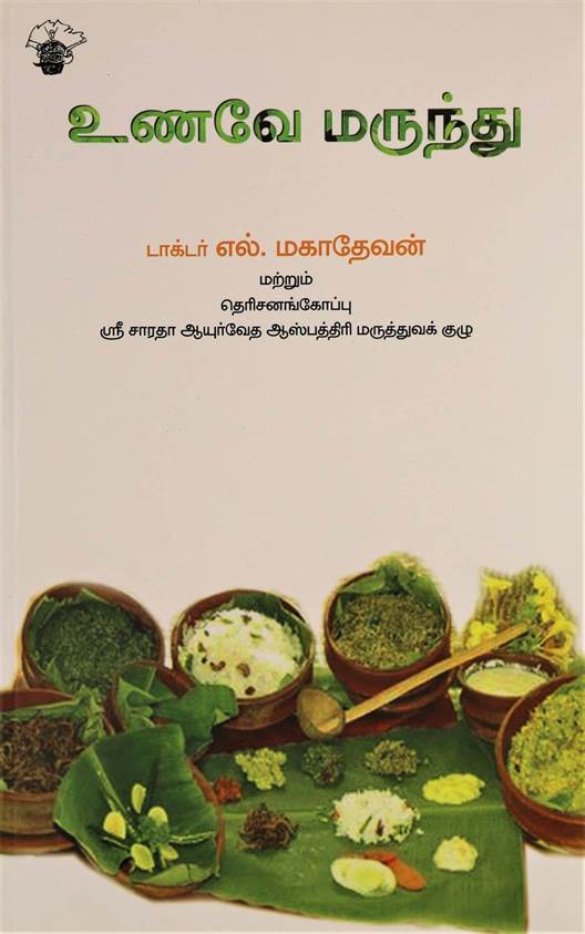 Unave Marunthu (உணவே மருந்து)