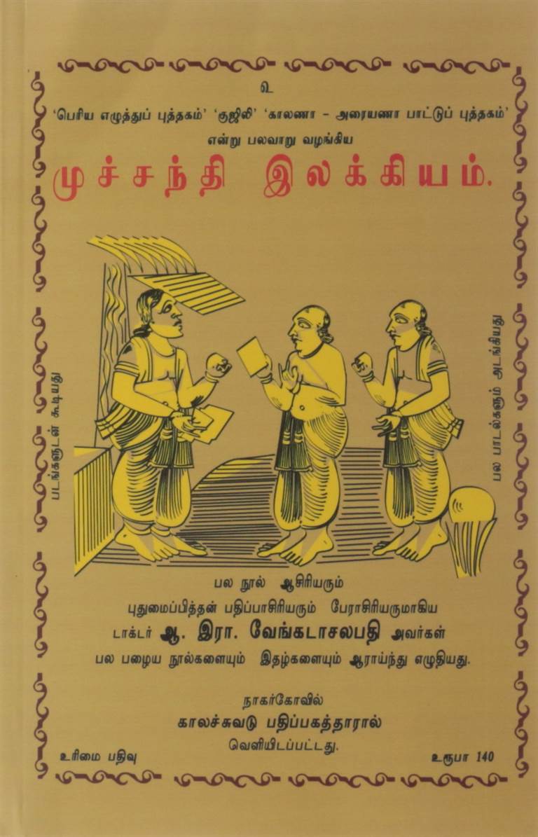Muchchanthi Ilakkiam (முச்சந்தி இலக்கிய)