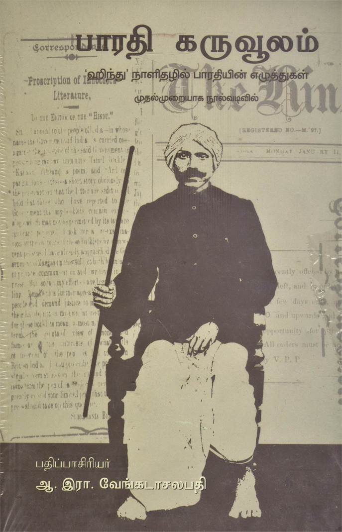 Bharathi Karuvoolam (பாரதி கருவூலம்)