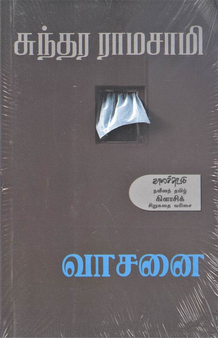 Vaasanai (வாசனை)