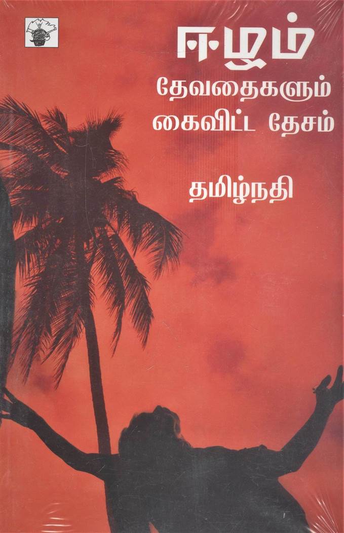 Eazham: Thevathaikalum Kaivitta Desam (ஏழாம்: தேவதைகளும் கைவிட்ட தேசம்)