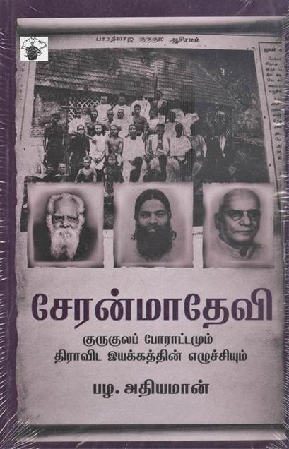 Cheranmadhevi: Gurukula Porattamum Dravida Iyakathin Ezhuchiyum (சேரன்மாதேவி: குருகுல போராட்டமும் திராவிட இயக்கத்தின் எழுச்சியும்)