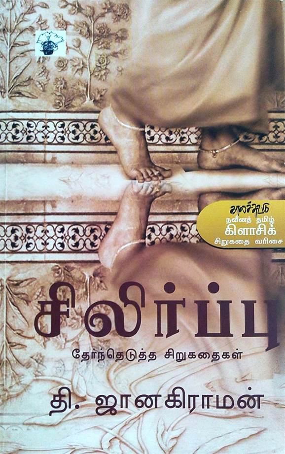 Silirpu (சிலிர்ப்பு)
