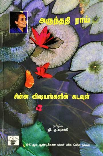 Chinna Vishayangalin Kadavul (சின்ன விஷயங்களின் கடவுள்)