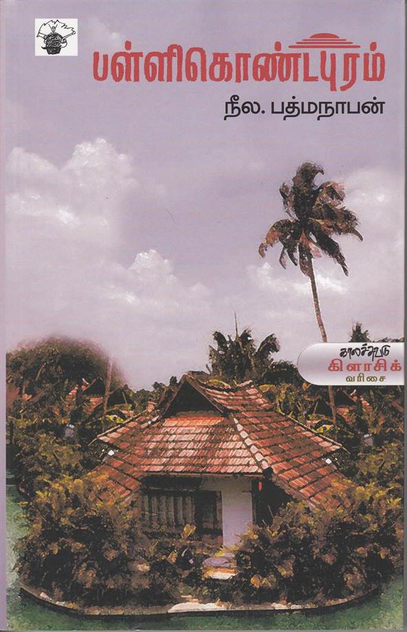 Palli Kondapuram (பள்ளி கொண்டபுரம்)