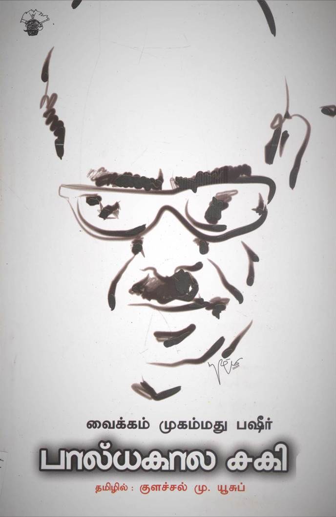 Paalyakala Saki (பால்யகால சகி)