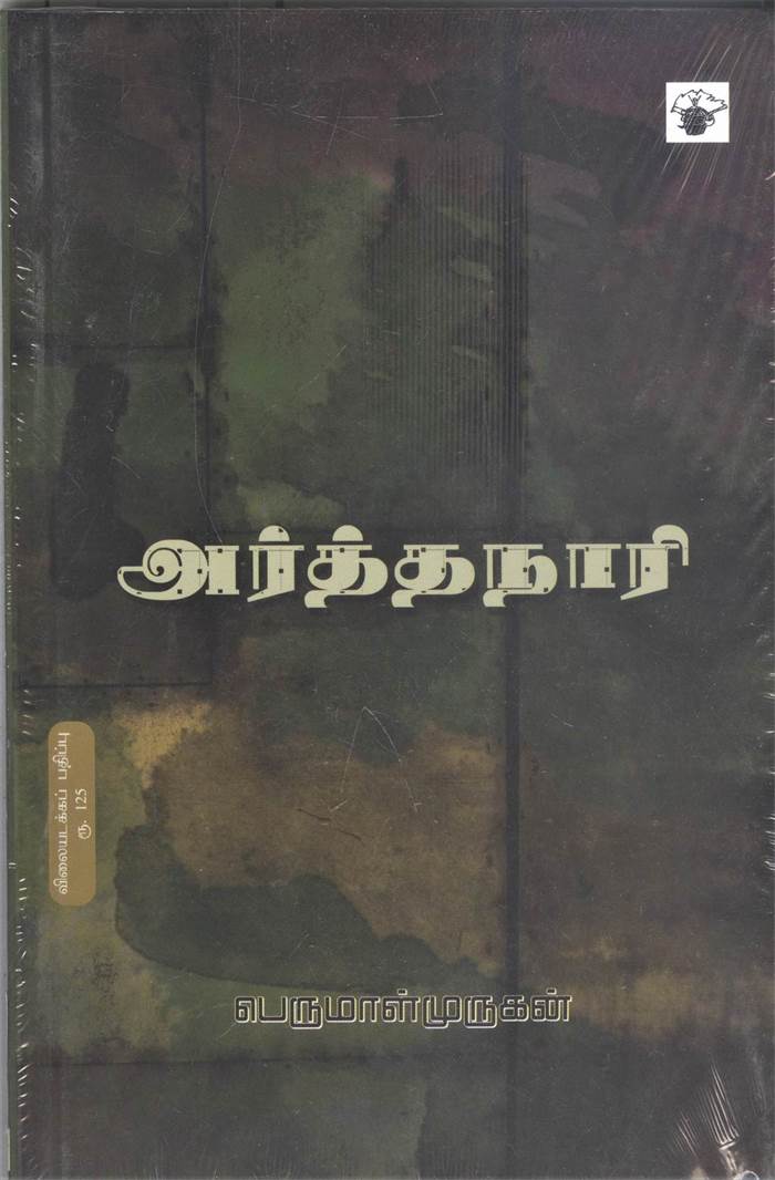 Arthanari (அர்த்தநாரி)