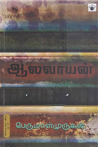 Aalavayan (ஆலவாயான்)