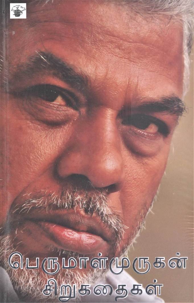 Perumal Murugan Sirukadhaigal (பெருமாள் முருகன் சிறுகதைகள்)
