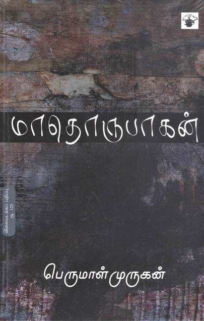 Maathorupagan (மாதொருபாகன்)
