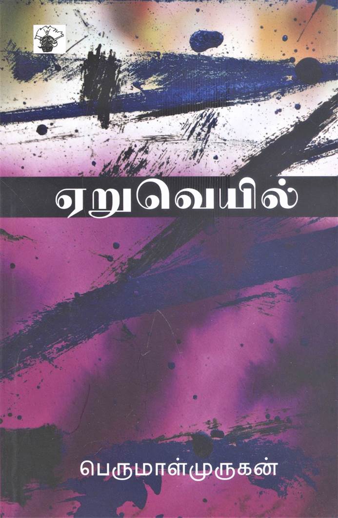 Aeru Veil (ஏறு வெயில்)