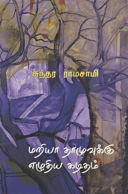 Mariya Damuvuku Ezhudhiya Kadidam (மரியா தாமுவுக்கு எழுதிய கடிதம்)