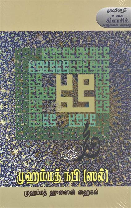 Muhammad Nabi (Sal) (முஹம்மது நபி)