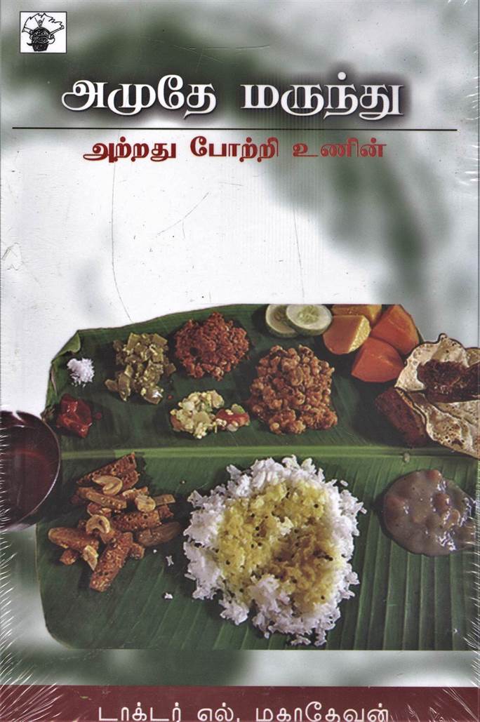 Amudhe Marundhu: AtradhuPotri Unin (அமுதே மருந்து: அற்றதுபோற்றி உணின்)