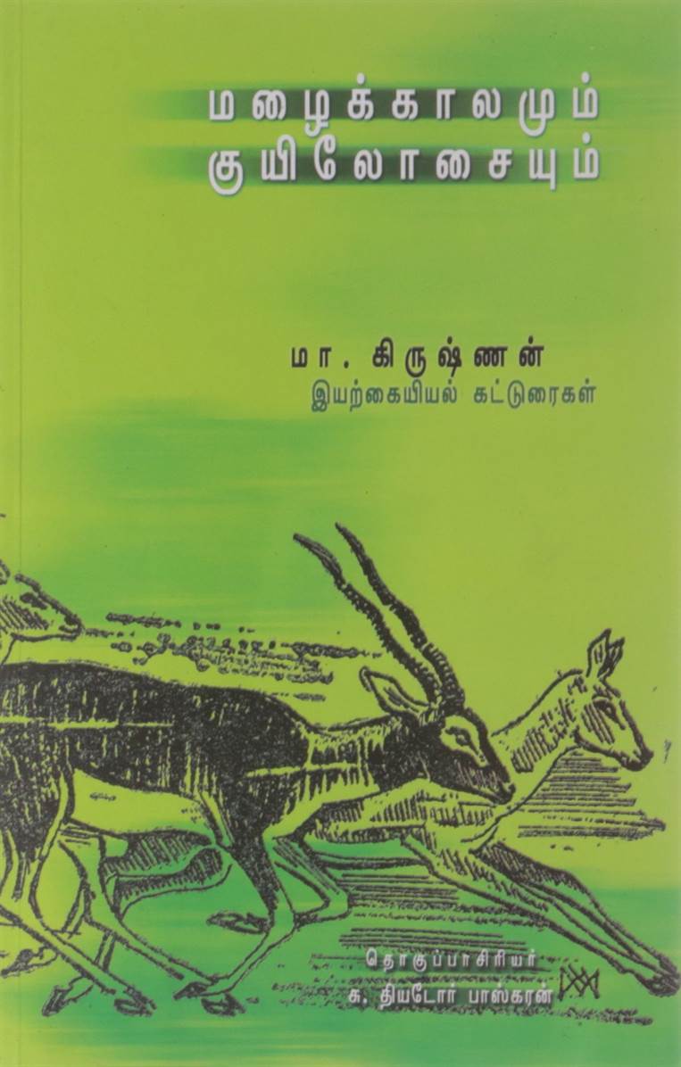 Mazhaikaalamum Kuyilosaiyum (மழைக்காலமும் குயிலோசையும்)
