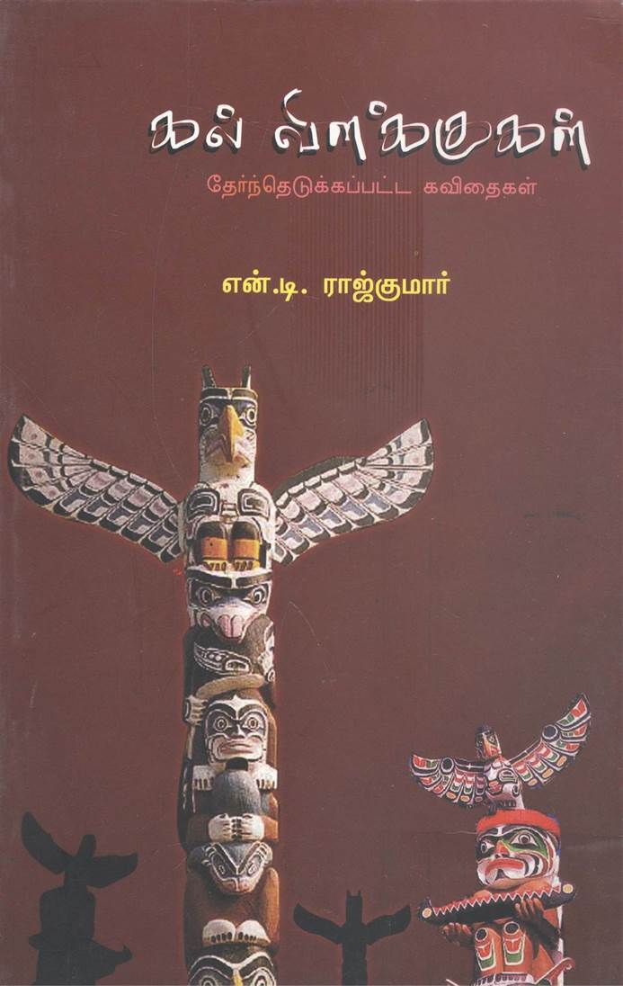 Kal Viḷakkukaḷ (கல் விளக்குகள்)