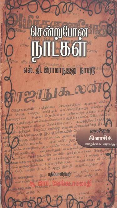 Sendru Pona Natkal (சென்று போன நாட்கள்)