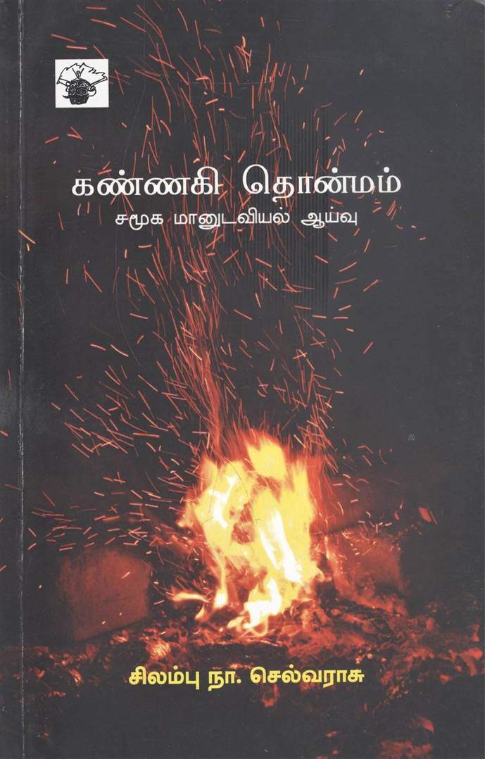Kannagi Thonmam: Samuga Manudaviyal Aayvu (கண்ணகி தொன்மம்: சமூக மானுடவியல் ஆய்வு)