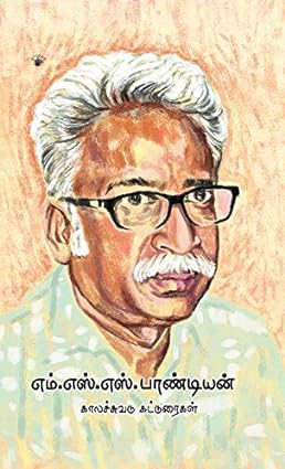 M. S. S. Pandiyan (எம். எஸ். எஸ். பாண்டியன்)