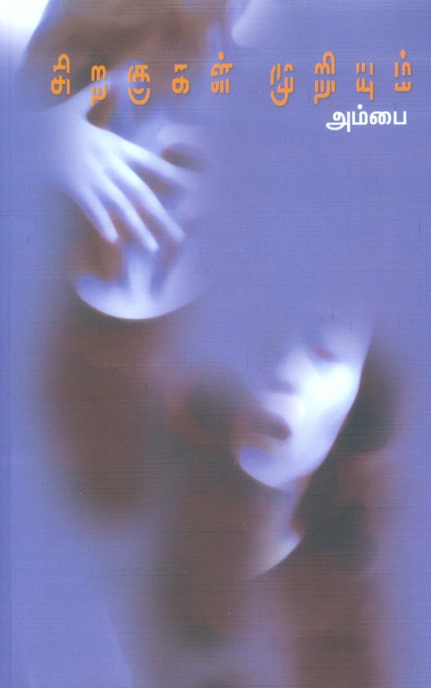 Sirakugal Muriyum (சிறகுகள் முறியும்)