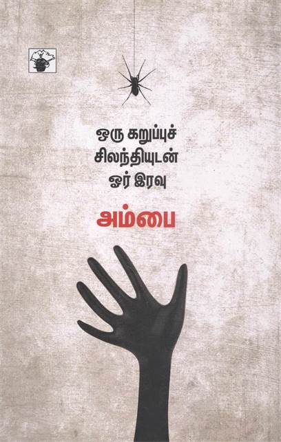 Oru Sirappu Silandhiyudan Or Iravu (ஒரு சிறப்பு சிலந்தியுடன் ஓர் இரவு)