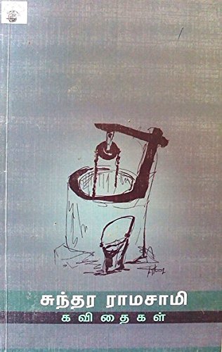 Sunthara Ramasamy Kavithaikal (சுந்தர ராமசாமி கவிதைகள்)